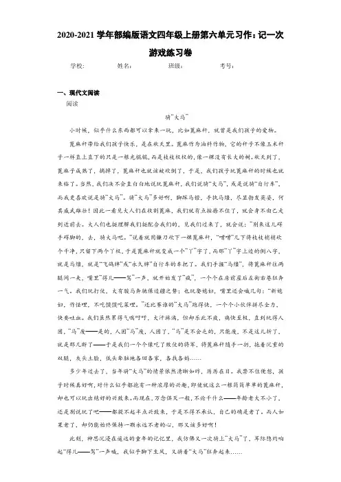 2020-2021学年部编版语文四年级上册第六单元习作：记一次游戏练习卷