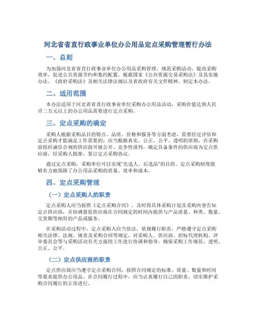 河北省省直行政事业单位办公用品定点采购管理暂行办法
