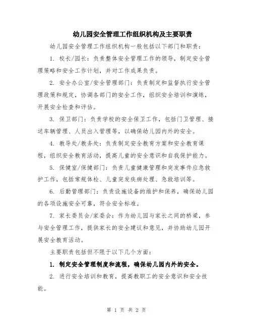 幼儿园安全管理工作组织机构及主要职责