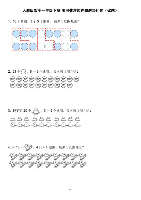 人教版数学一年级下册 用同数连加连减解决问题(试题)
