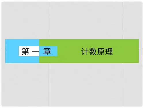 高中数学 第1章《计数原理》课件 新人教A版选修23