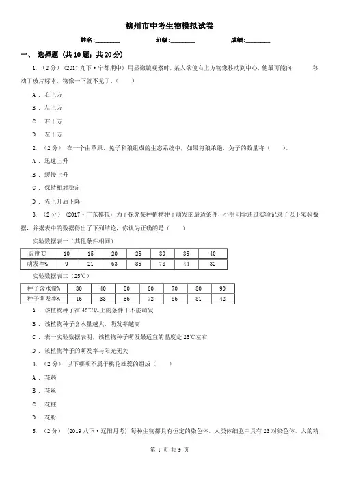 柳州市中考生物模拟试卷