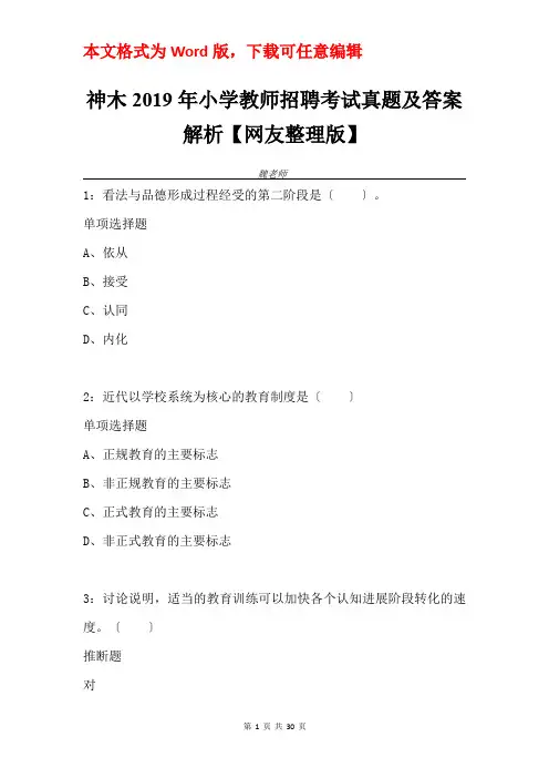 神木2019年小学教师招聘考试真题及答案解析【网友整理版】