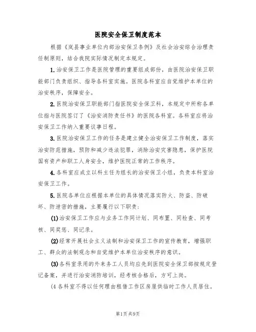 医院安全保卫制度范本(3篇)