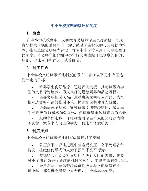 中小学校文明班级评比制度