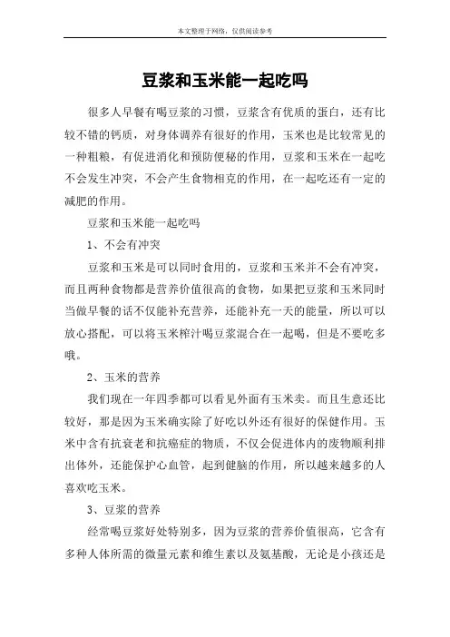 豆浆和玉米能一起吃吗