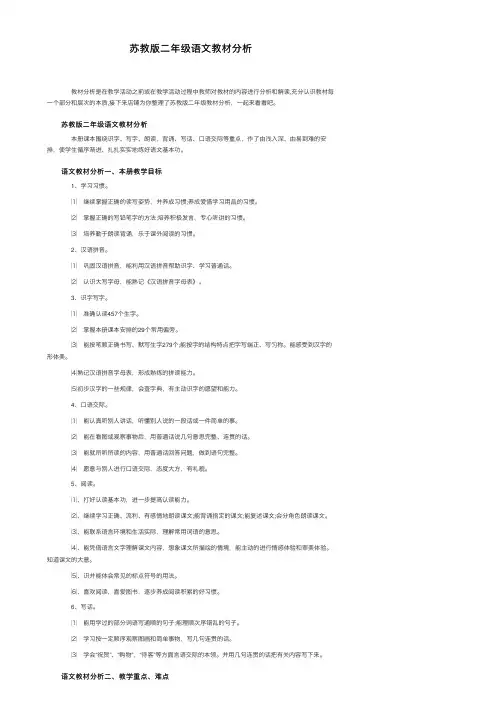 苏教版二年级语文教材分析