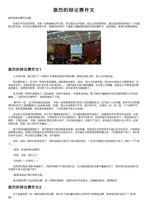 激烈的辩论赛作文