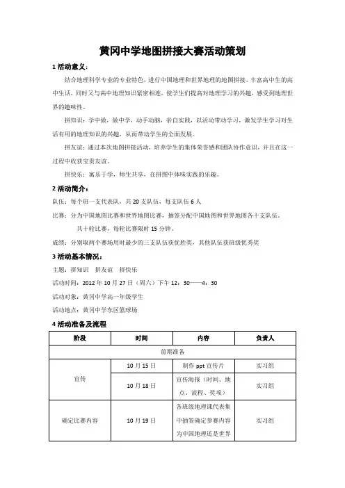 黄冈中学地图拼接大赛策划详案