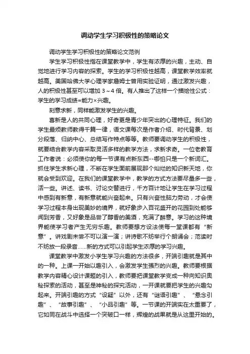 调动学生学习积极性的策略论文范例