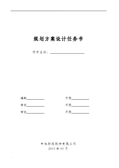 规划方案设计任务书模板