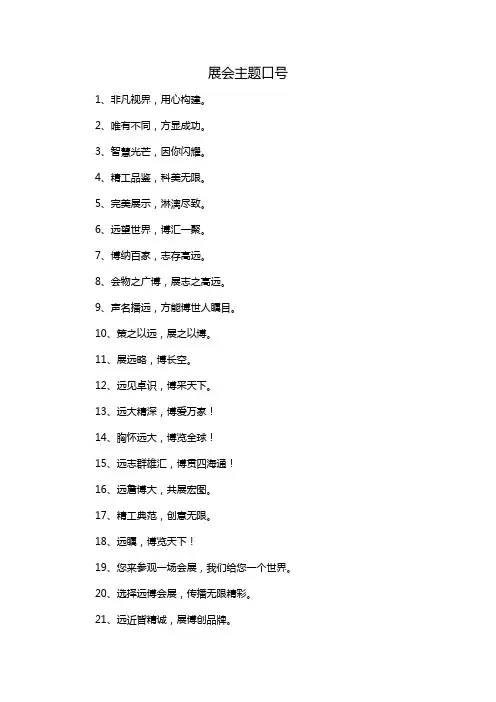 展会主题口号