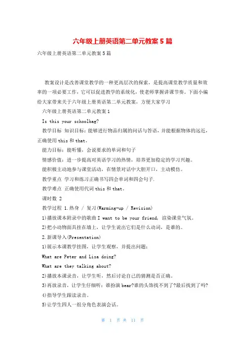 六年级上册英语第二单元教案5篇