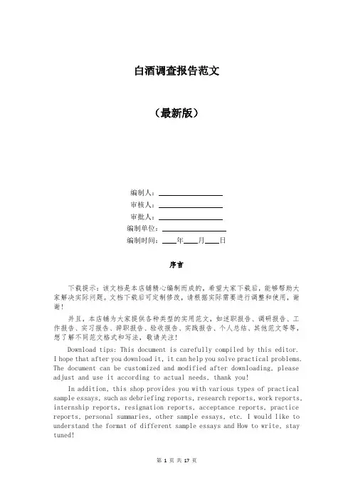 白酒调查报告范文