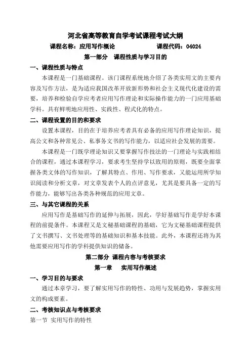 河北自考《04024应用写作概论(河北)》考试大纲