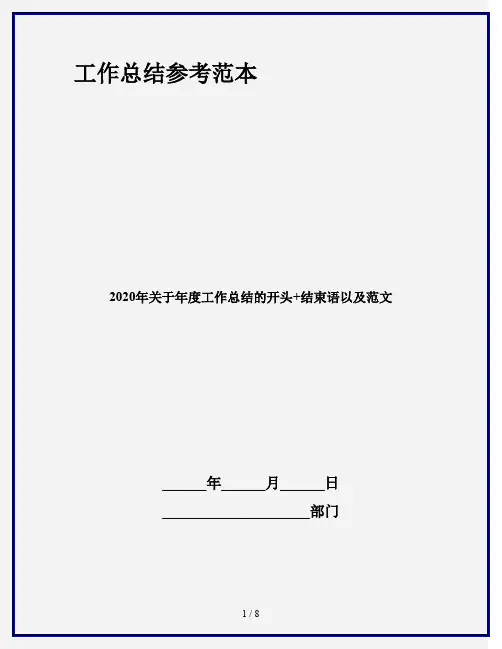 2020年关于年度工作总结的开头+结束语以及范文
