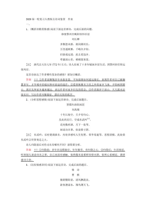 2020届高中语文一轮复习人教版古诗词鉴赏  作业 (1)Word版