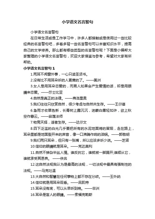 小学语文名言警句