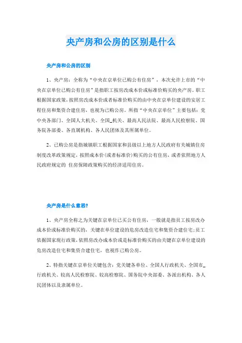 央产房和公房的区别是什么