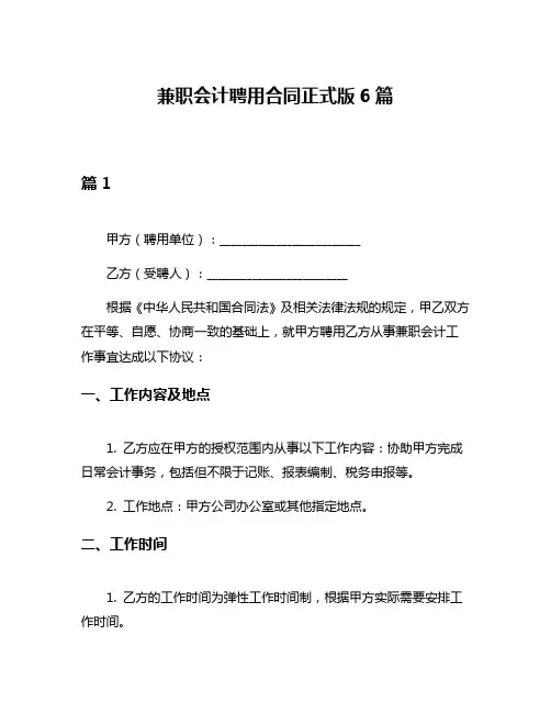 兼职会计聘用合同正式版6篇