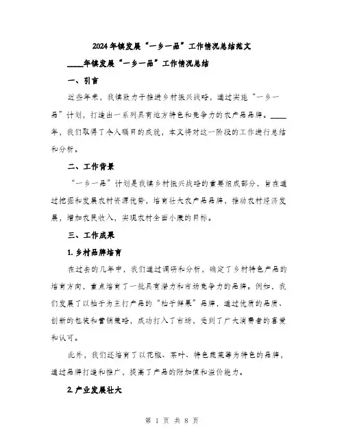 2024年镇发展“一乡一品”工作情况总结范文(2篇)