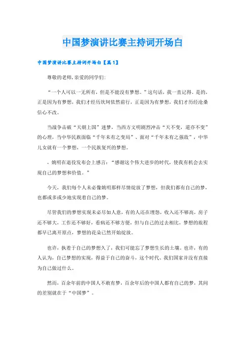 中国梦演讲比赛主持词开场白