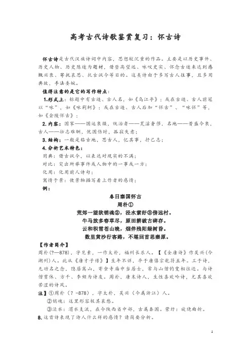 高考古代诗歌鉴赏复习：怀古诗