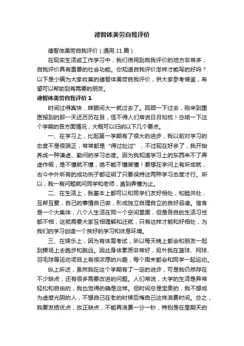 德智体美劳自我评价（通用11篇）