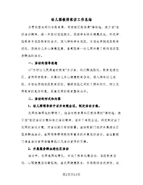 幼儿园教师家访工作总结(6篇)