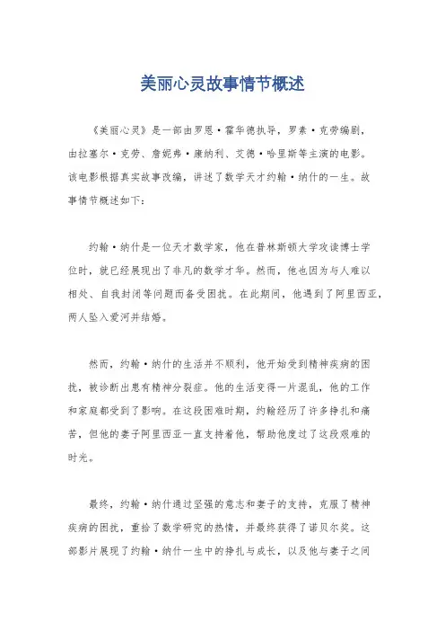 美丽心灵故事情节概述