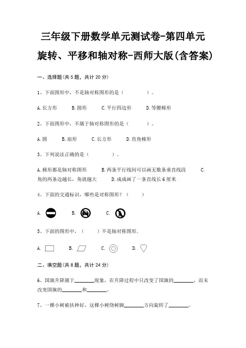 三年级下册数学单元测试卷-第四单元 旋转、平移和轴对称-西师大版(含答案)