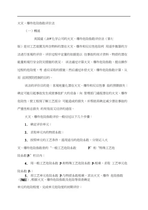 火灾爆炸危险指数评价法