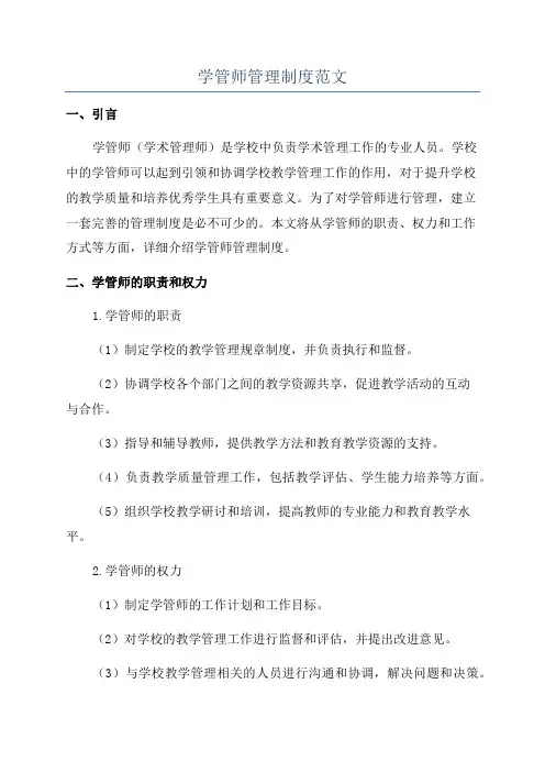 学管师管理制度范文