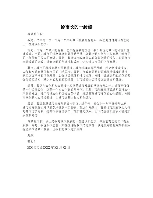 给市长的一封信