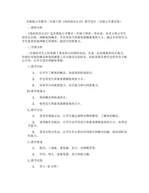 苏教版小学数学二年级下册《角的初步认识》教学设计(市级公开课详案)