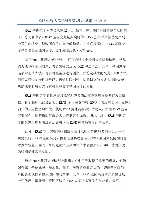 KRAS基因突变的检测及其临床意义