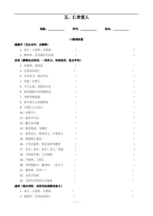 【高中《论语选读》精品学案】仁者爱人(学生版)