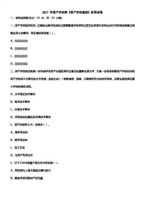2017年资产评估师标准试卷