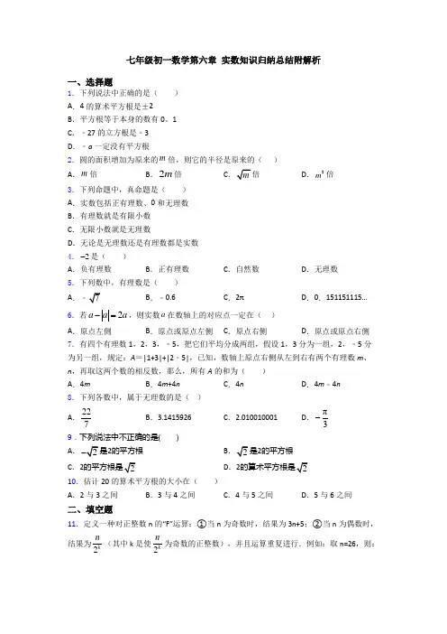 七年级初一数学第六章 实数知识归纳总结附解析