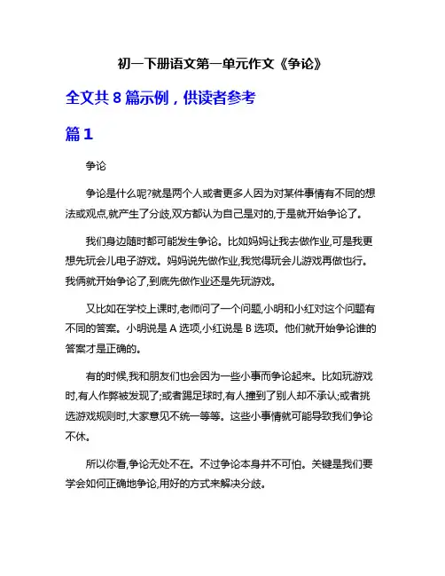 初一下册语文第一单元作文《争论》