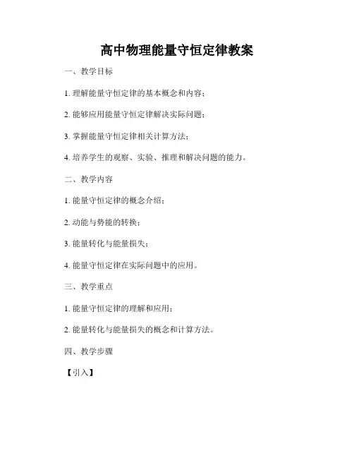 高中物理能量守恒定律教案