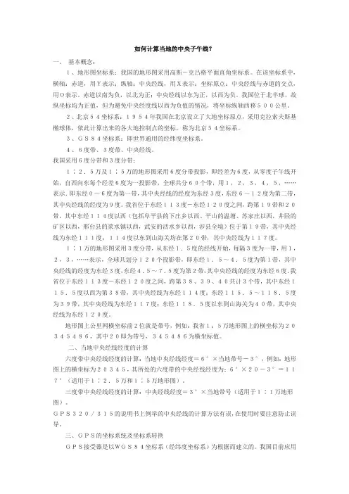 如何计算当地的中央子午线