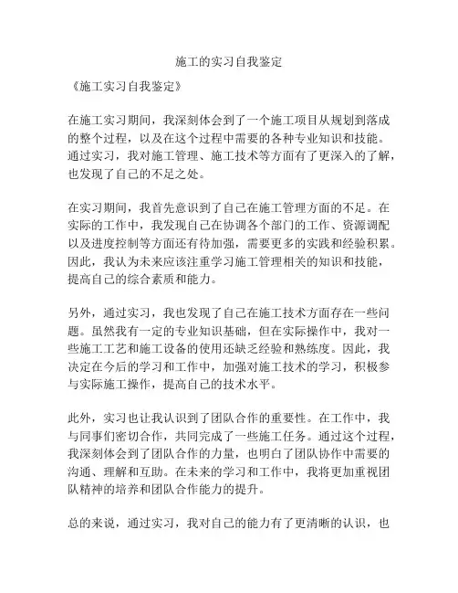 施工的实习自我鉴定