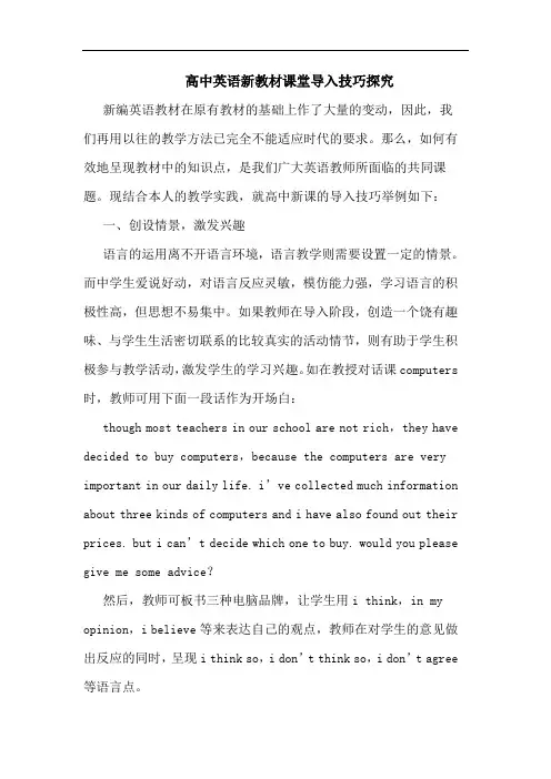 高中英语新教材课堂导入技巧