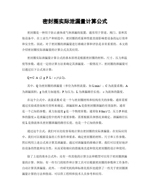 密封圈实际泄漏量计算公式