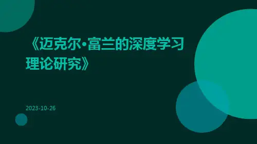 迈克尔·富兰的深度学习理论研究
