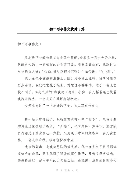 初二写事作文优秀8篇