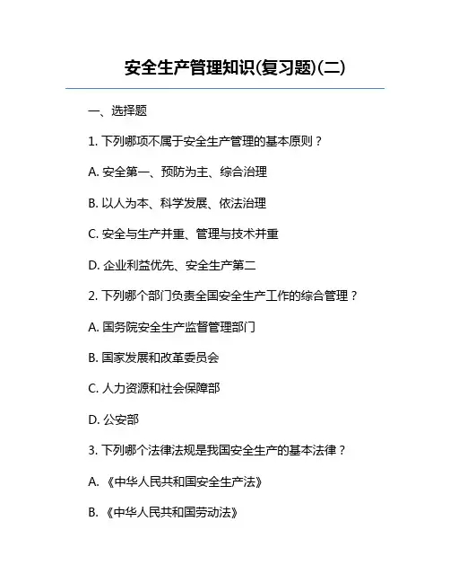 安全生产管理知识(复习题)(二)