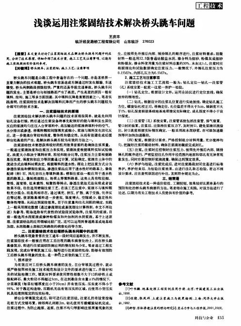 浅谈运用注浆固结技术解决桥头跳车问题