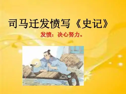 司马迁发愤写《史记》